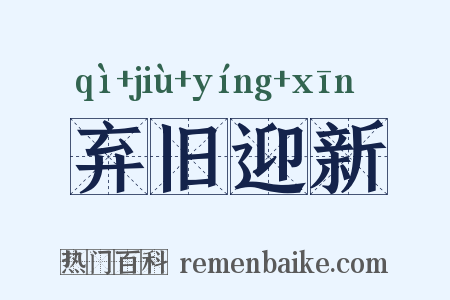 弃旧迎新是什么意思的图片